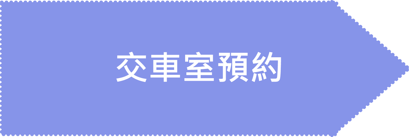 智慧車廠第一流程圖